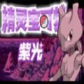 《口袋妖怪紫光免费版下载》