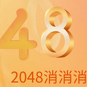 2048消消消正版游戏