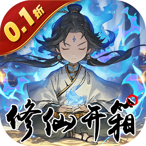 指尖决斗家0.1折修仙礼包开启