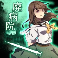 《废弃医院密室正式版》