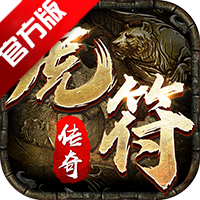 虎符传奇手游安卓版