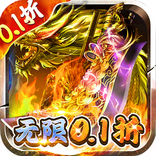 掌动仙魔决0.1折福利，免充值活动