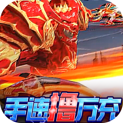 《卓越传说赠送MU混沌使徒套装》