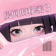 《房间的秘密3：女团回归夜游戏官方版》