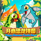 开心恐龙拼图游戏正式版