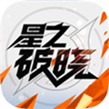 《王者荣耀星之破晓安卓版下载》