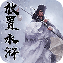 《放置水浒：替天行道 v1.2安卓版攻略》