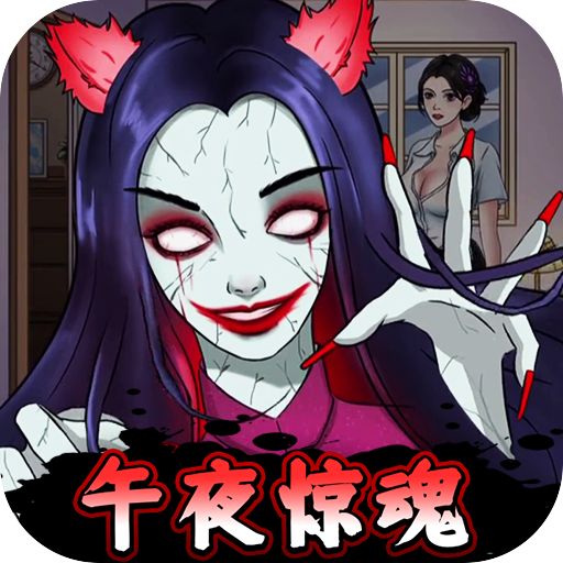 《半夜诡谈 官方版》