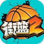 《街篮2官方手游版》