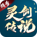 《灵剑传说 官方正版 1.0.18》