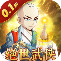 绝世武侠暴击猎人0.1折版