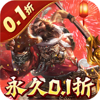 无双魏蜀吴0.1折5万真充版赠送