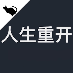 《重启人生修真模拟器》