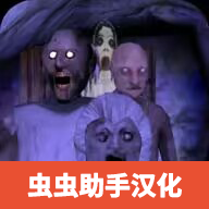 恐怖奶奶5觉醒汉化版