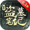 《新盗墓笔记体验版 v.1.215 更新版》