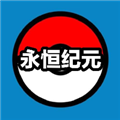 口袋妖怪永恒纪免费下载版