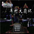 《羊村大崩坏下载链接》