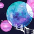 《流浪小星球》手游下载链接