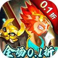 《塔防西游记全场0.1折优惠版》