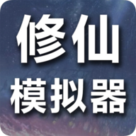 修仙模拟器：修真手游手机版