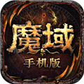 魔域正式版 11.2.0 版
