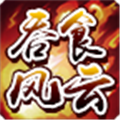 《吞食风云传手游最新版本下载》