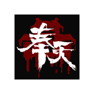 奉天白事铺免费游戏版