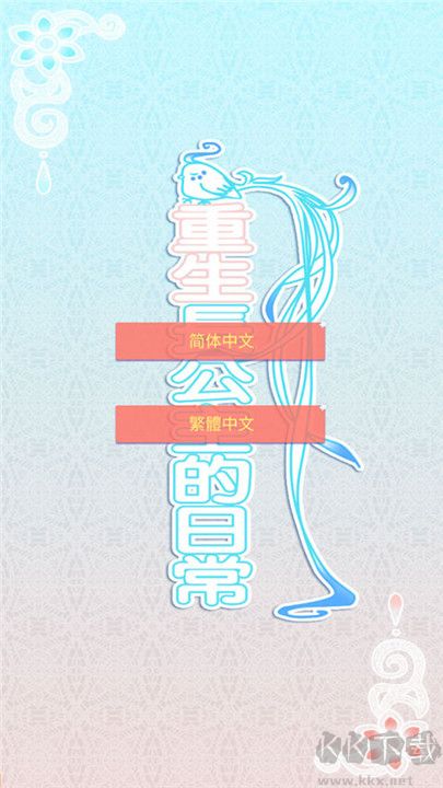 重生长公主的日常手机版截图