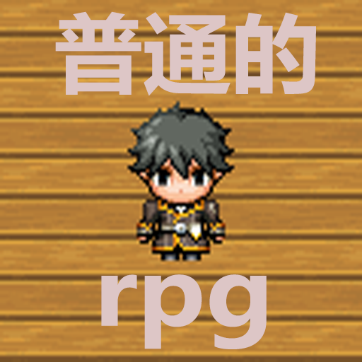 普通RPG移动版 v1.0