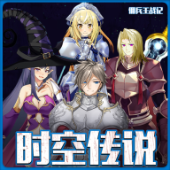 时空传说佣兵王战记v3.0内置菜单版