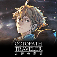 八方旅人大陆霸者汉化版 v3.8.00
