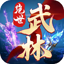 绝世武林 v1.8.1