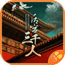 后宫三千人 v1.0安卓版