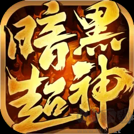 暗黑超神多人联机版 v1.0.2安卓版