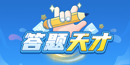 答题天才最新版