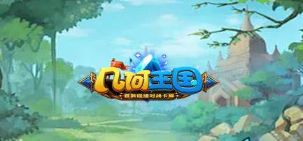 几何王国游戏手机版