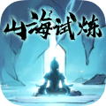 山海试炼新版本
