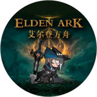 啊哈喔嘈吔艾尔登方舟手游