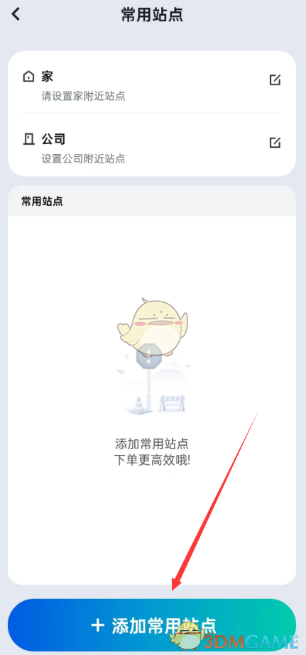 《萝卜快跑》设置家庭和公司地点教程