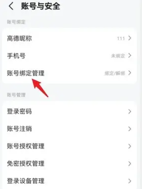 高德地图解绑QQ账号方法