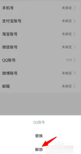 高德地图解绑QQ账号方法