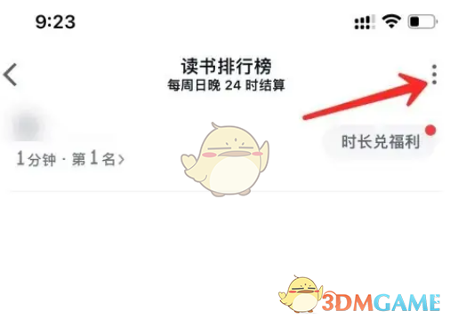 如何在《微信读书》中关闭读书排行榜