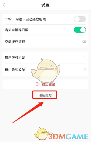 《小黑课堂》注销步骤3