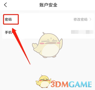 《小黑课堂》密码更改步骤