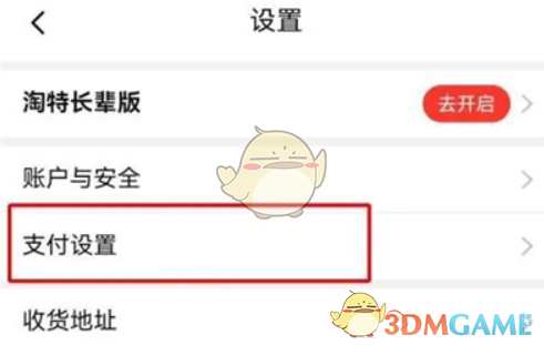 淘特免密支付设置指南