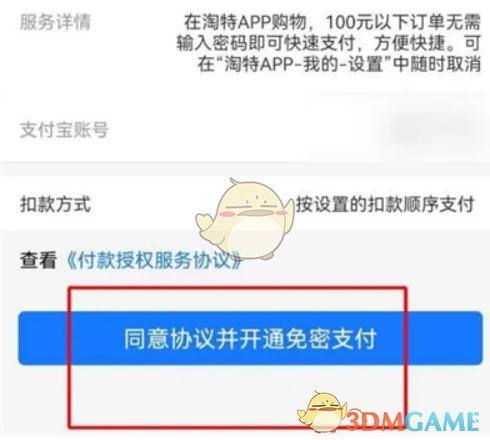 淘特免密支付设置指南