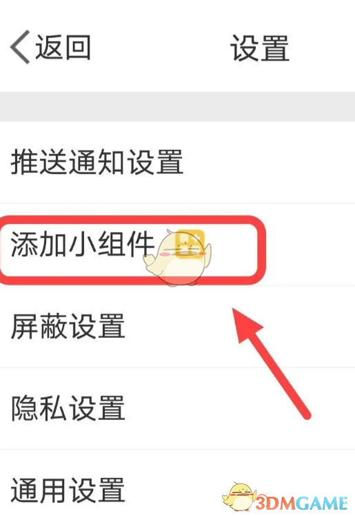 微博添加小组件步骤3