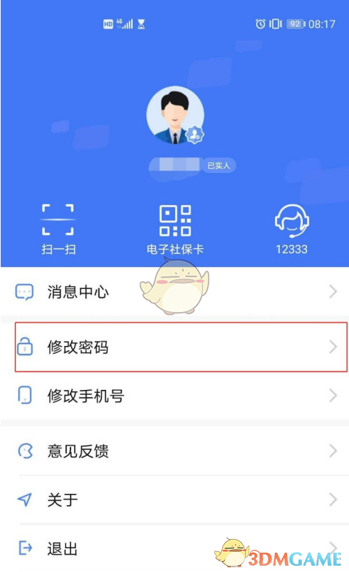 掌上12333修改密码步骤