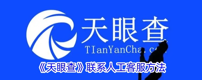 《如何联系《天眼查》人工客服》
