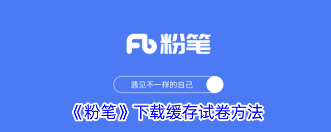 《粉笔下载并缓存试卷的步骤》